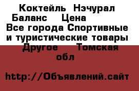 Коктейль “Нэчурал Баланс“ › Цена ­ 2 200 - Все города Спортивные и туристические товары » Другое   . Томская обл.